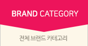 전체 브랜드